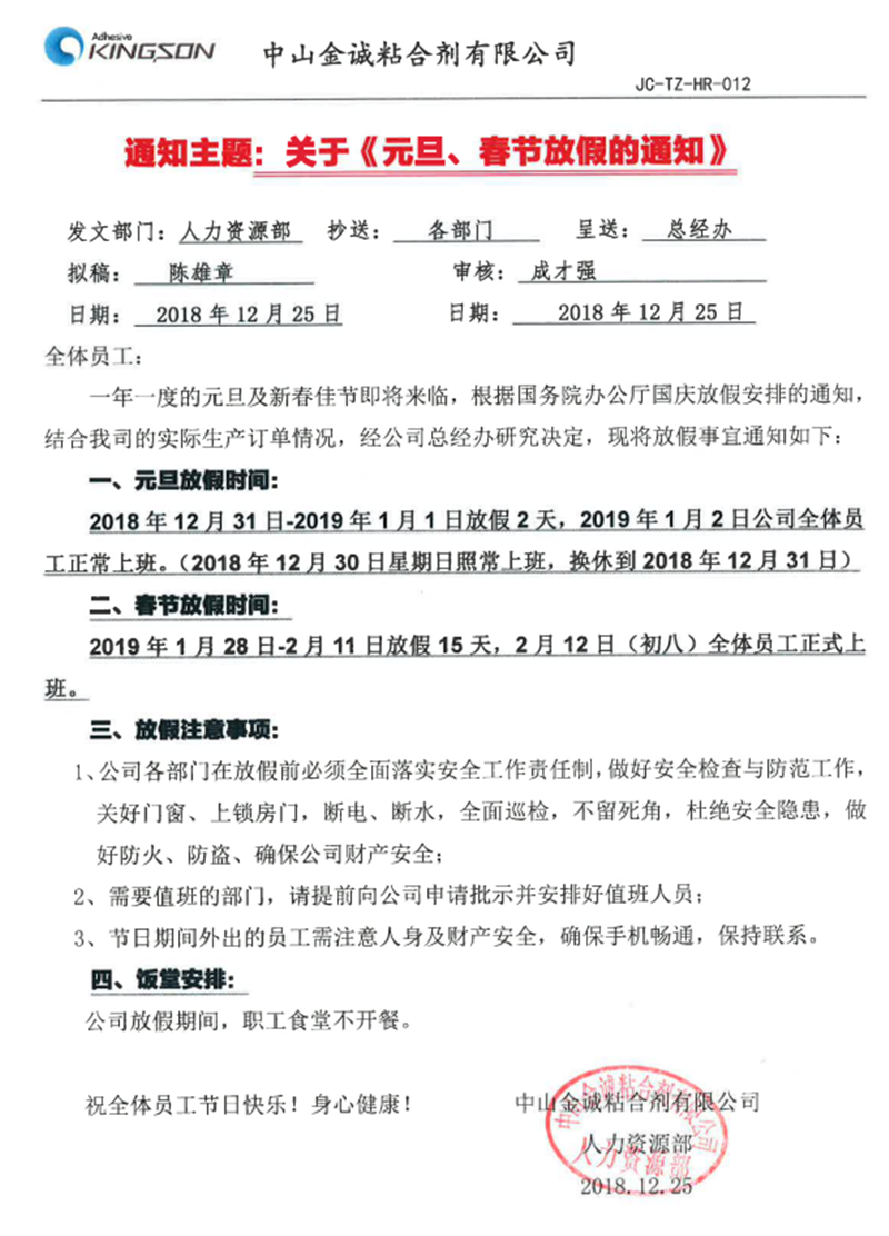 BC贷粘合剂放假通知